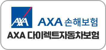 AXA 다이렉트자동차보험