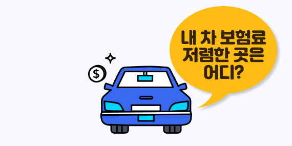 내 차 보험료 저렴한 곳 어디?